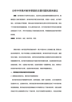 分析中学美术教学课堂的主要问题和具体建议.docx