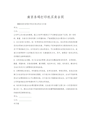 南京条码打印机买卖合同.docx