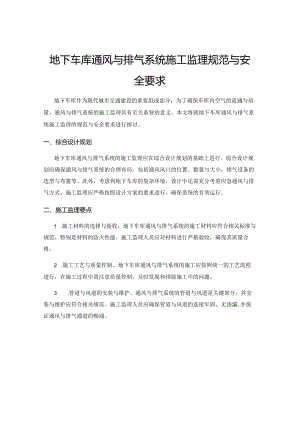 地下车库通风与排气系统施工监理规范与安全要求.docx
