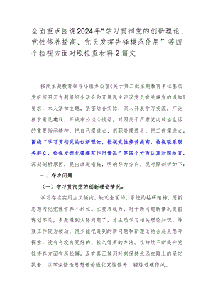 全面重点围绕2024年“学习贯彻党的创新理论、党性修养提高、党员发挥先锋模范作用”等四个检视方面对照检查材料2篇文.docx
