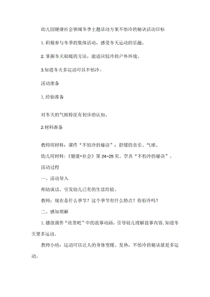 幼儿园健康社会领域冬季主题活动方案不怕冷的秘诀.docx