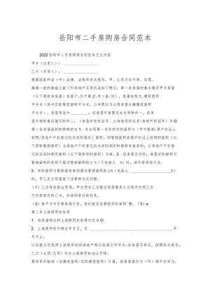岳阳市二手房购房合同范本.docx