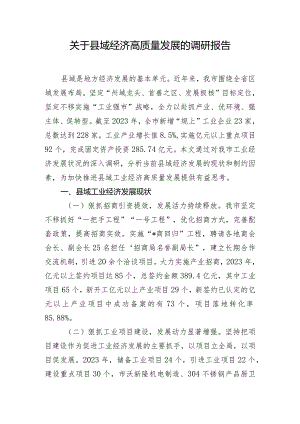 关于县域经济高质量发展的调研报告.docx