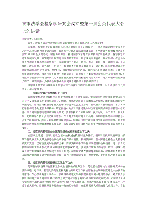 在市法学会检察学研究会成立暨第一届会员代表大会上的讲话.docx