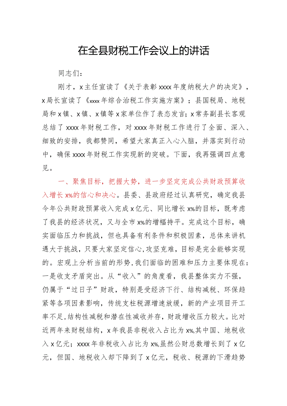 常务副县长在全县财税工作会议上的讲话.docx_第1页