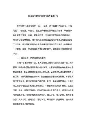 医院后勤保障管理述职报告.docx