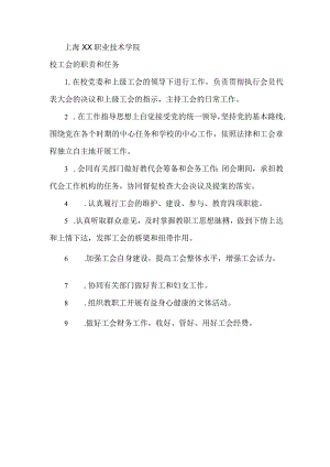 上海XX职业技术学院校工会的职责和任务（2024年）.docx
