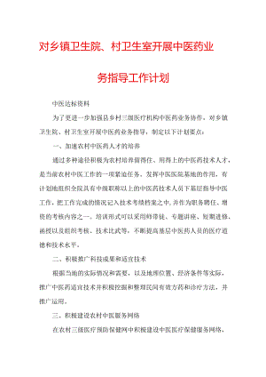对乡镇卫生院、村卫生室开展中医药业务指导工作计划.docx