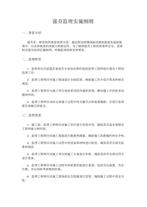 强夯监理实施细则（2页word可编辑）.docx