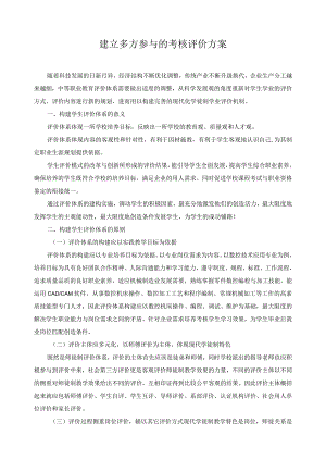 建立多方参与的考核评价方案.docx