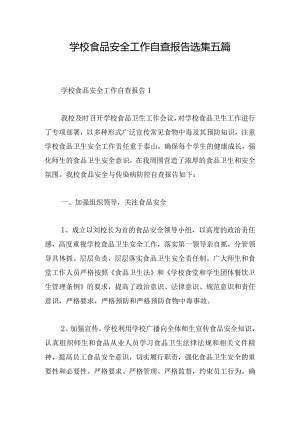 学校食品安全工作自查报告选集五篇.docx