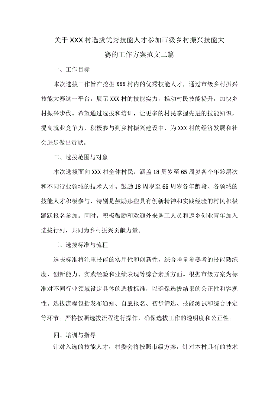 关于XXX村选拔优秀技能人才参加市级乡村振兴技能大赛的工作方案范文二篇.docx_第1页