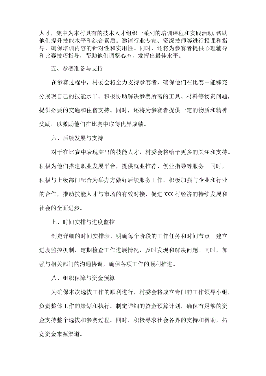 关于XXX村选拔优秀技能人才参加市级乡村振兴技能大赛的工作方案范文二篇.docx_第2页