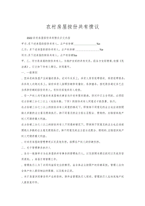 农村房屋按份共有协议.docx