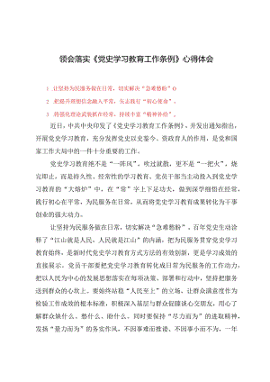 （5篇）2024年领会落实《党史学习教育工作条例》心得体会.docx