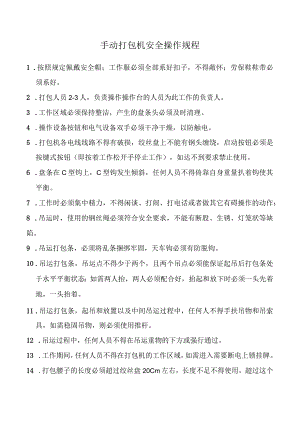 手动打包机安全操作规程.docx