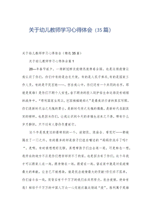 关于幼儿教师学习心得体会（35篇）.docx