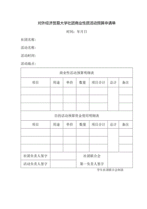26 对外经济贸易大学社团商业性质活动预算申请单.docx