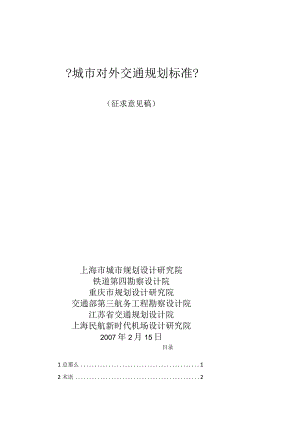 城对外交通规划规范.docx