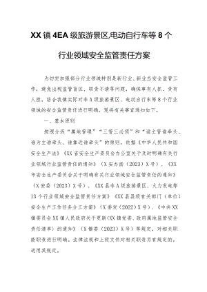 XX镇非A级旅游景区、电动自行车等8个行业领域安全监管责任方案.docx
