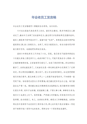 年会老员工发言稿.docx
