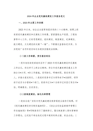 2024年企业党风廉政建设工作报告范文.docx