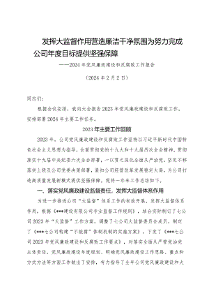 党风廉政和反腐败工作会报告.docx