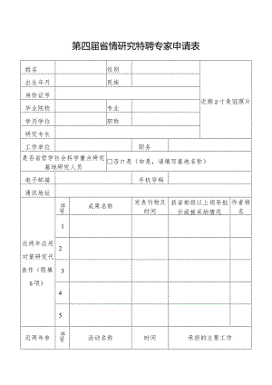 第四届省情研究特聘专家申请表.docx
