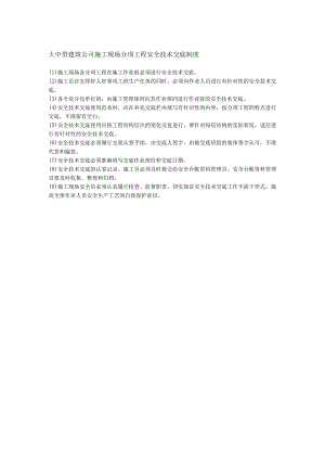 大中型建筑公司施工现场分项工程安全技术交底制度.docx