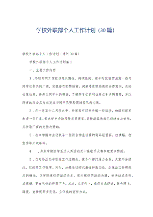 学校外联部个人工作计划（30篇）.docx