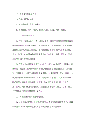 技能培训资料：旧路病害处理方案.docx