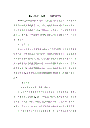 2024年度“双拥”工作计划范文.docx