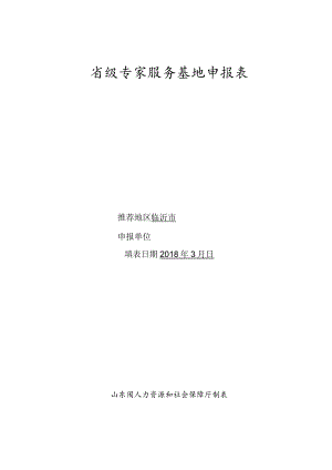 省级专家服务基地申报表.docx