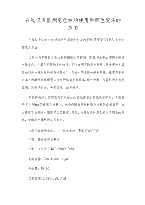 在线仪表监测变色树脂使用后颜色变深的原因.docx