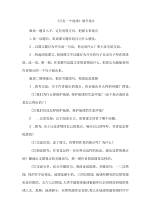 《只有一个地球》教学设计.docx