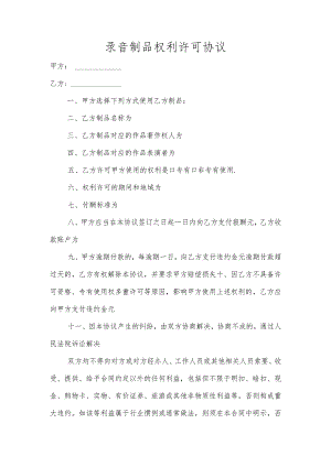 录音制品权利许可协议.docx