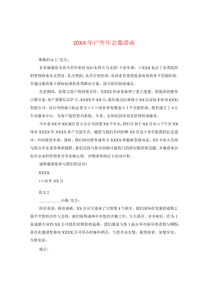 20XX年户外年会邀请函.docx
