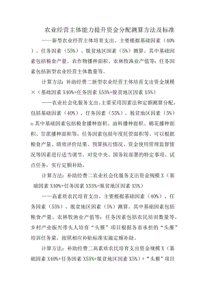 农业经营主体能力提升资金分配测算方法及标准.docx