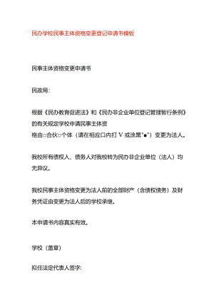 民办学校民事主体资格变更登记申请书模板.docx
