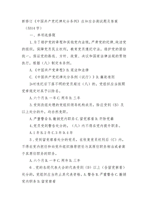 新修订《中国共产党纪律处分条例》应知应会测试题及答案.docx