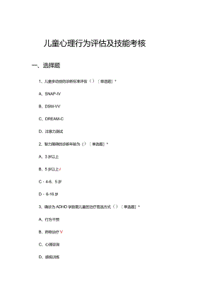 儿童心理行为评估及技能考核试题及答案.docx