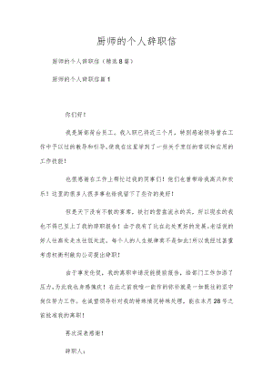 厨师的个人辞职信.docx