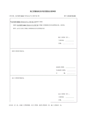 施工质量验收及评定范围划分报审表.docx
