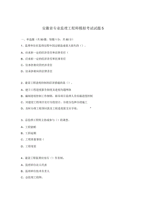 安徽省专业监理工程师模拟考试试题5.docx