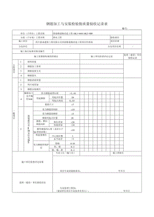 钢筋加工与安装检验批质量验收记录表.docx
