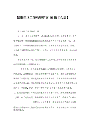 超市年终工作总结范文10篇【合集】.docx