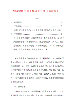 2024学校党建工作计划方案（最新版）.docx