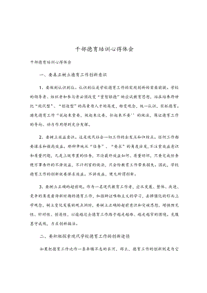 干部德育培训心得体会.docx