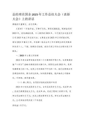 总经理在国企2023年工作总结大会（表彰大会）上的讲话.docx