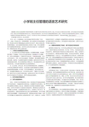 小学班主任管理的语言艺术研究.docx